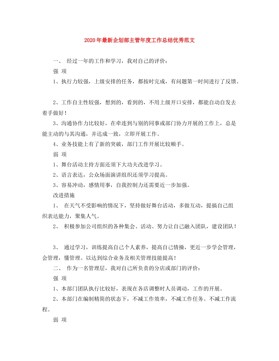 2020年企划部主管年度工作总结优秀范文_第1页