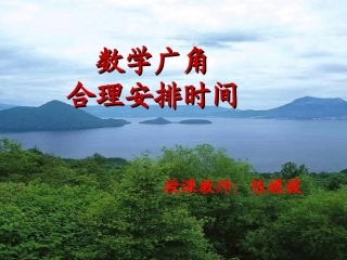 合理安排时间沏茶问题课件