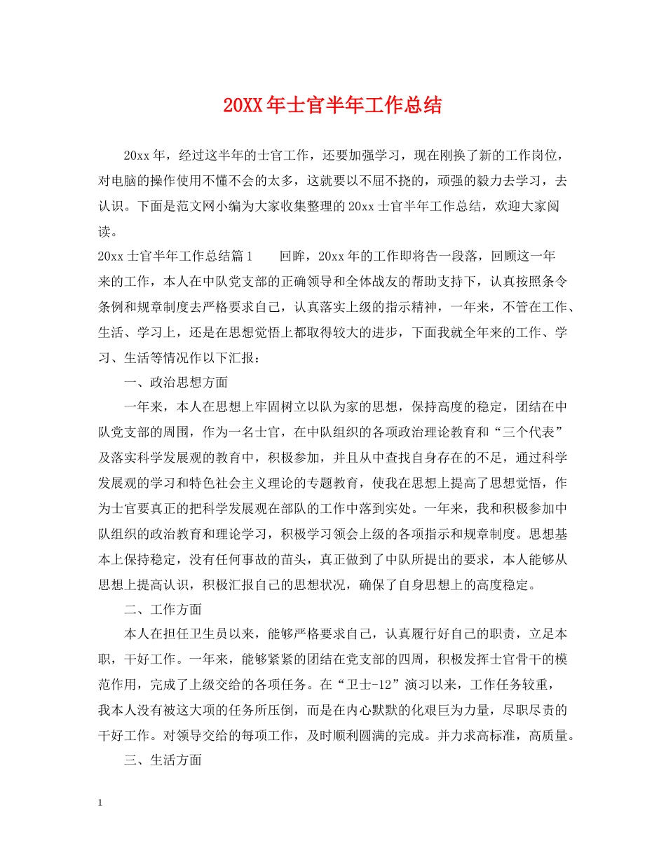 士官半年工作总结_第1页