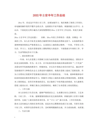 士官半年工作总结