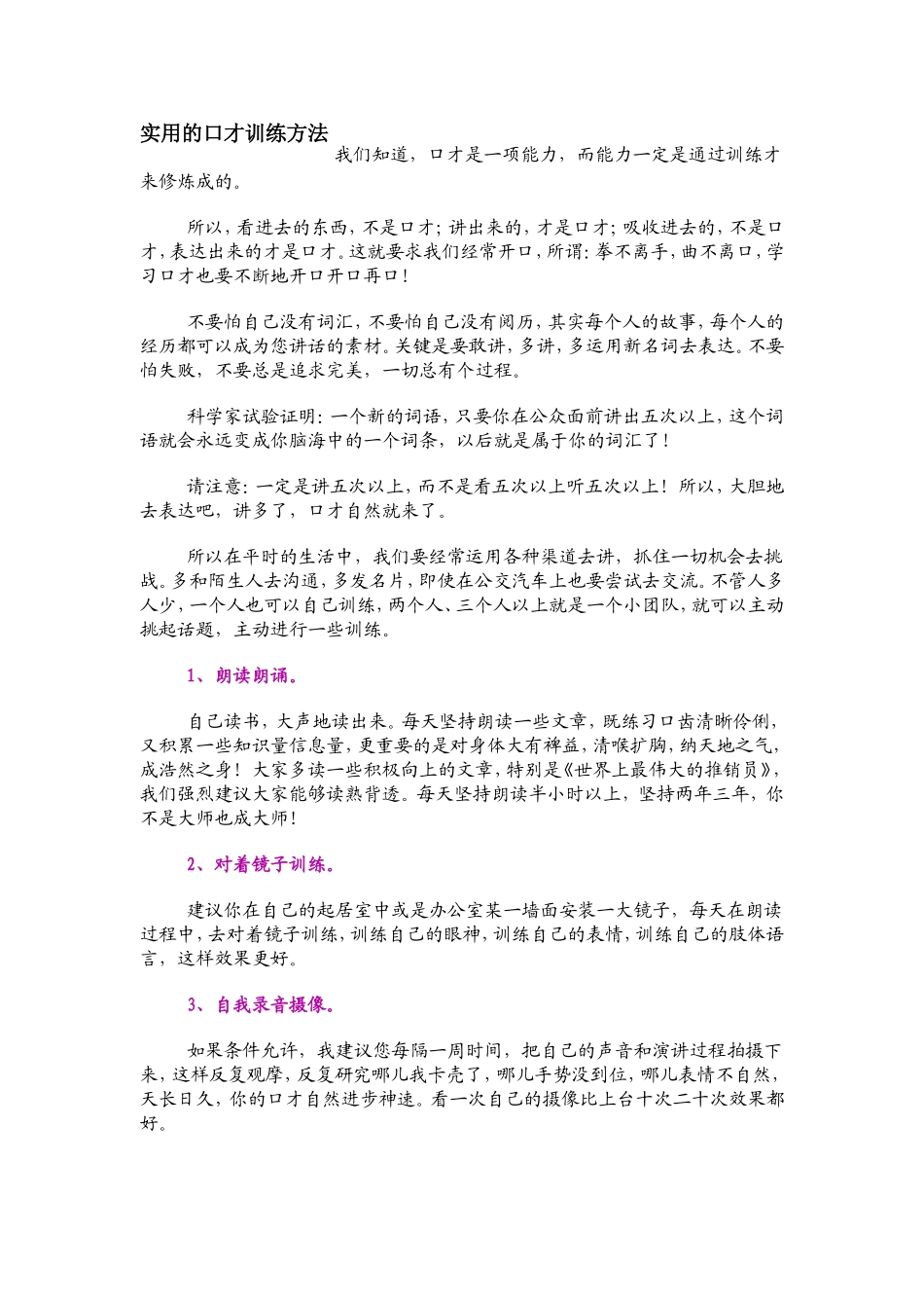 实用的口才训练方法1_第1页