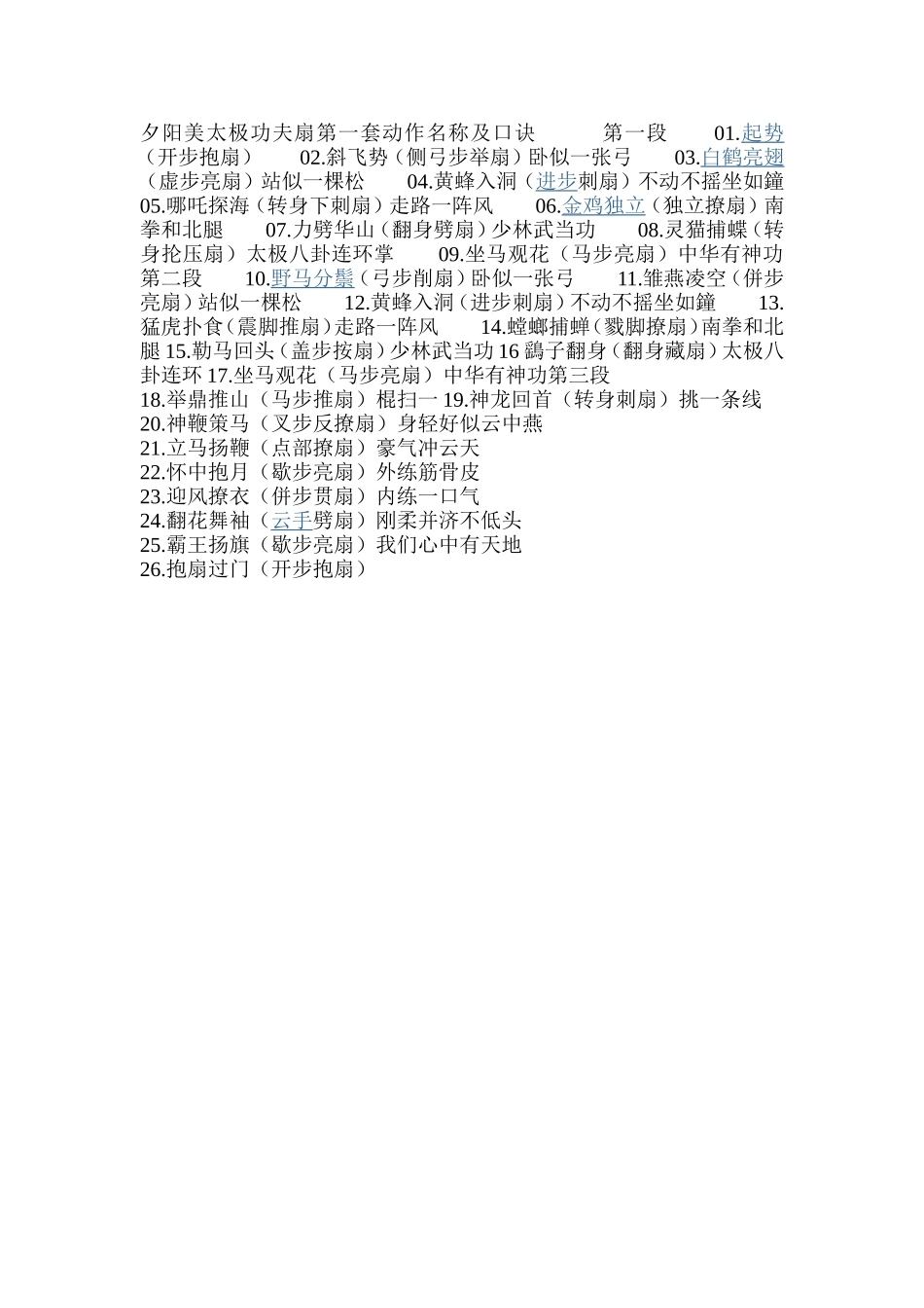 夕阳美太极功夫扇第一套动作名称及口诀第一段01_第1页