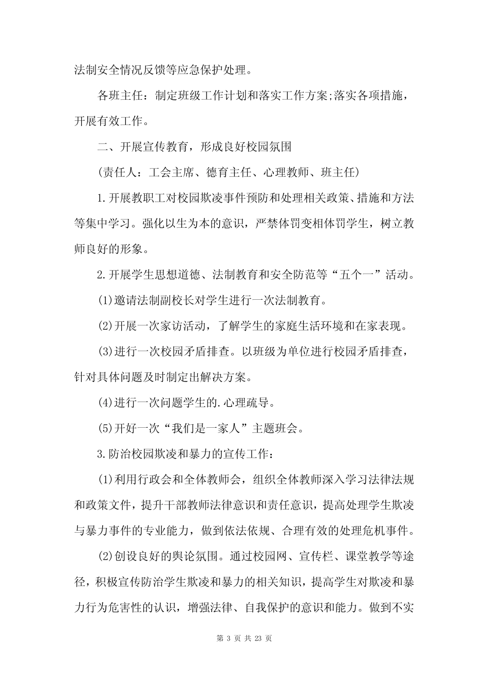 学校预防欺凌教育活动方案 _第3页