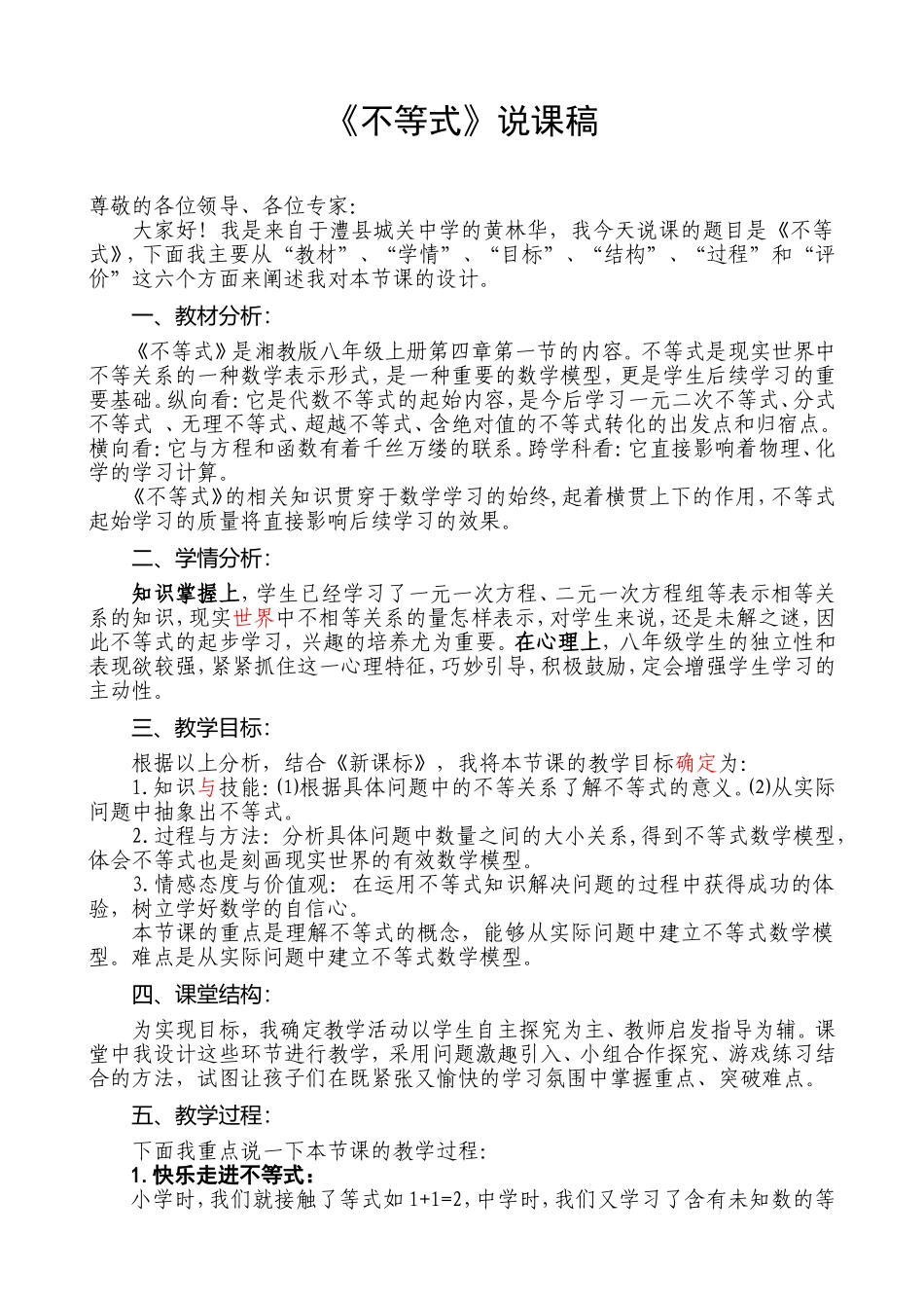 【说课稿】《不等式》_第1页