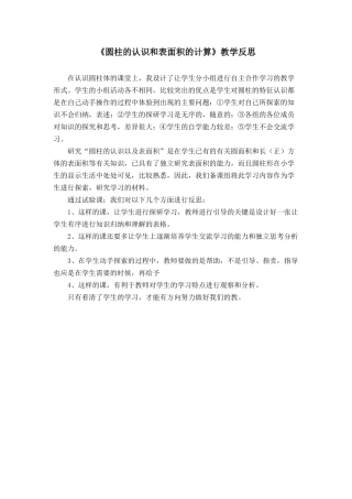 圆柱的认识和表面积的计算（教学反思） (2)
