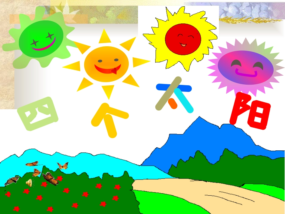 人教版语文一年级下册第18课《四个太阳》_第1页