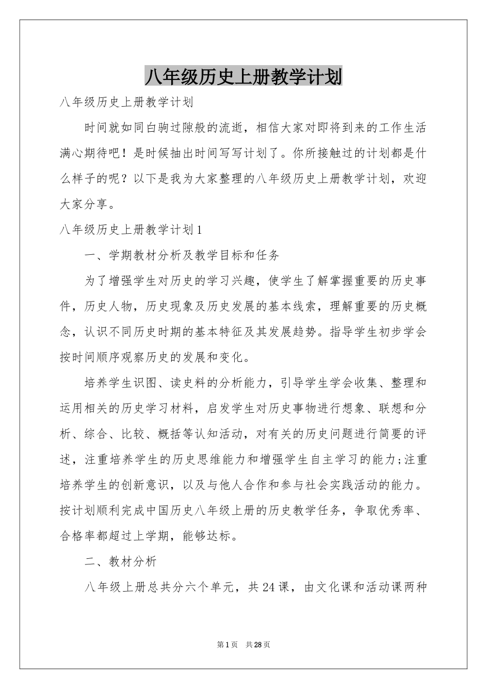 八年级历史上册教学参考计划_第1页