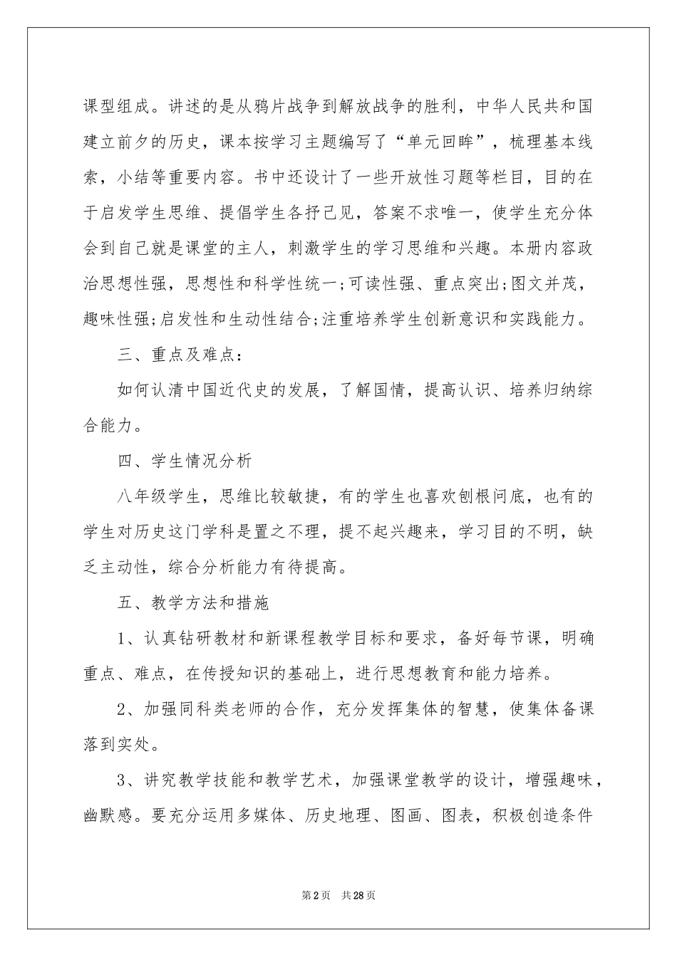 八年级历史上册教学参考计划_第2页