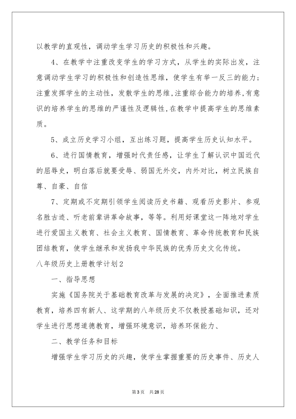 八年级历史上册教学参考计划_第3页