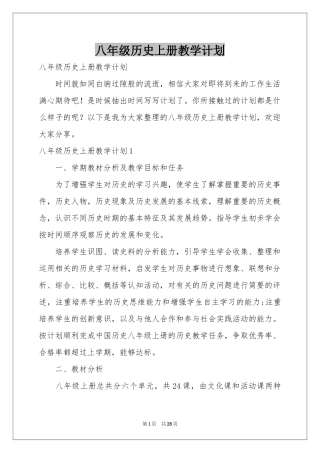 八年级历史上册教学参考计划