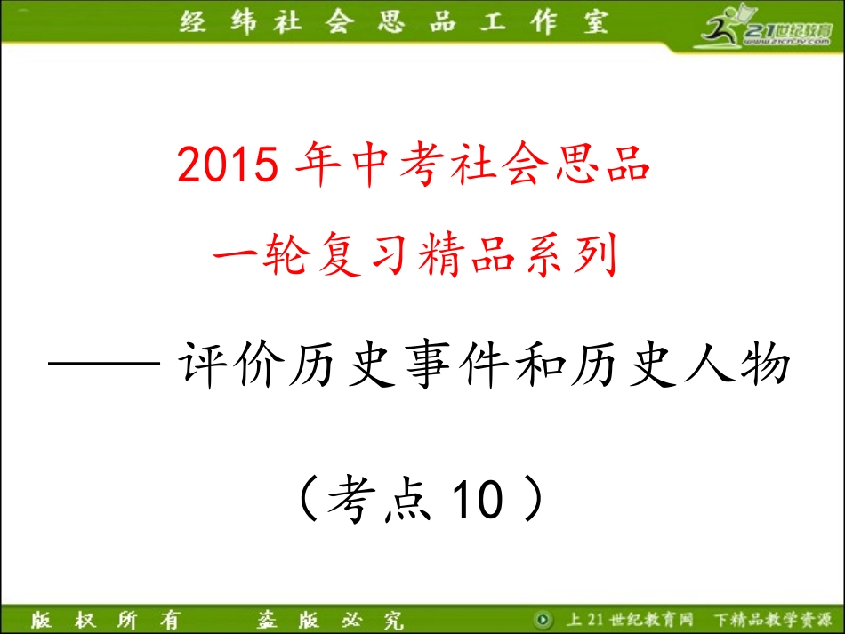 考点8知道获取历史信息的常用方法、途径，运用不同的资料有理有据地评价历史事件和历史人物（复习课件）_第1页
