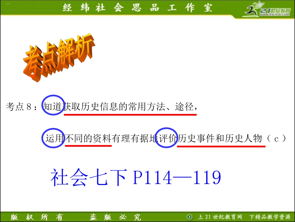 考点8知道获取历史信息的常用方法、途径，运用不同的资料有理有据地评价历史事件和历史人物（复习课件）_第2页