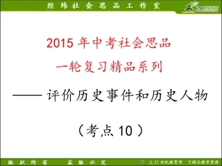 考点8知道获取历史信息的常用方法、途径，运用不同的资料有理有据地评价历史事件和历史人物（复习课件）
