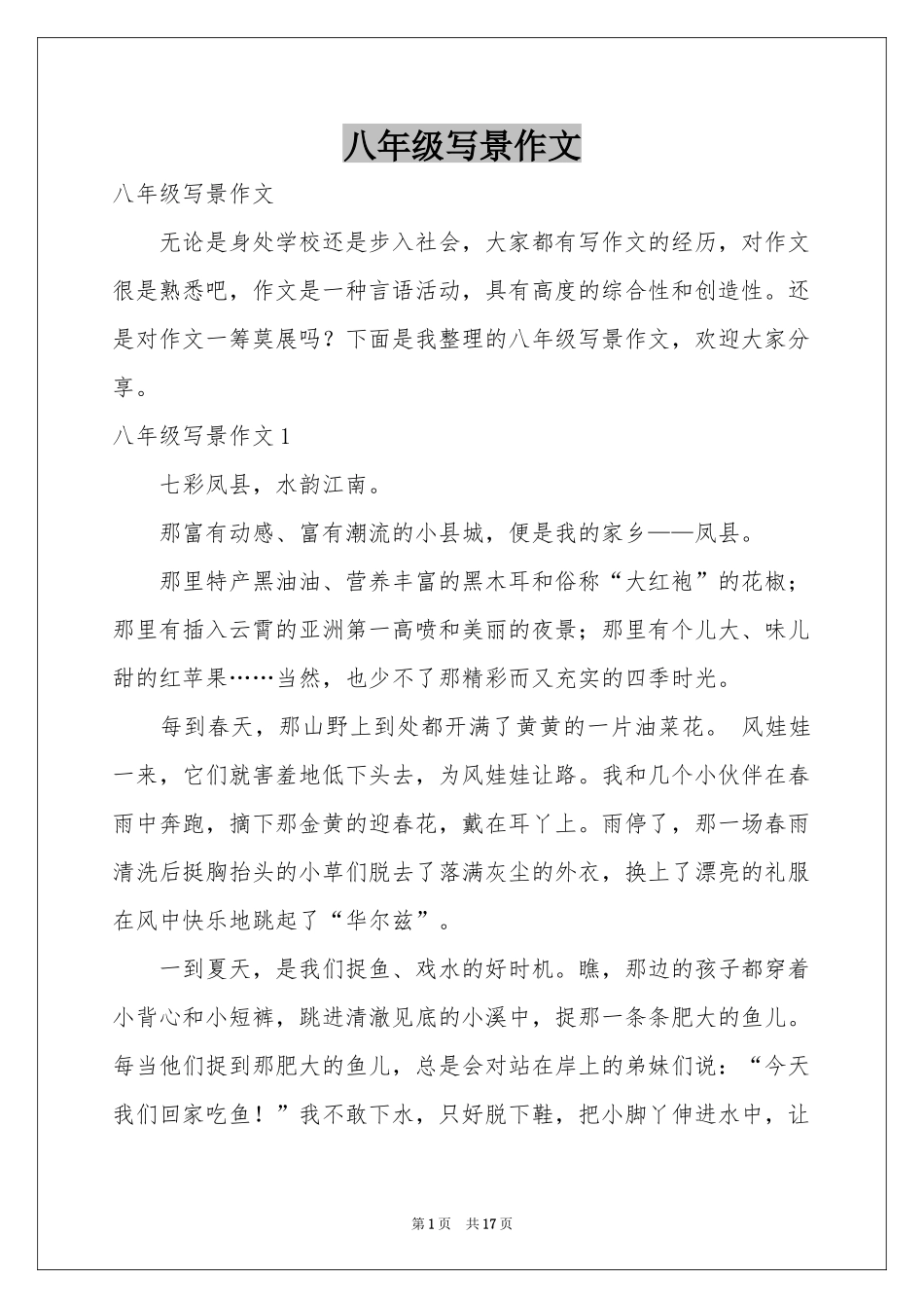 八年级写景作文_第1页