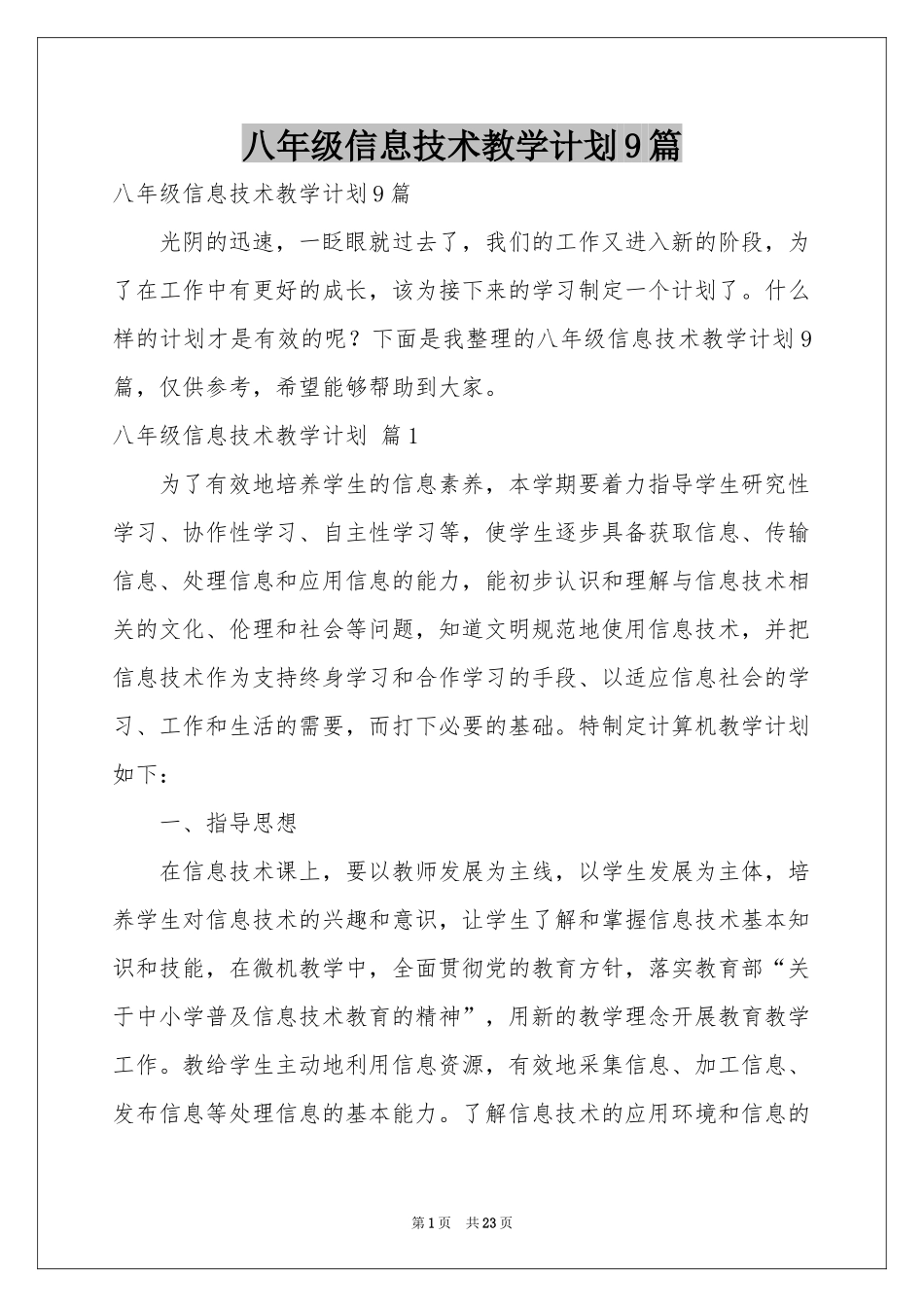 八年级信息技术教学参考计划9篇_第1页