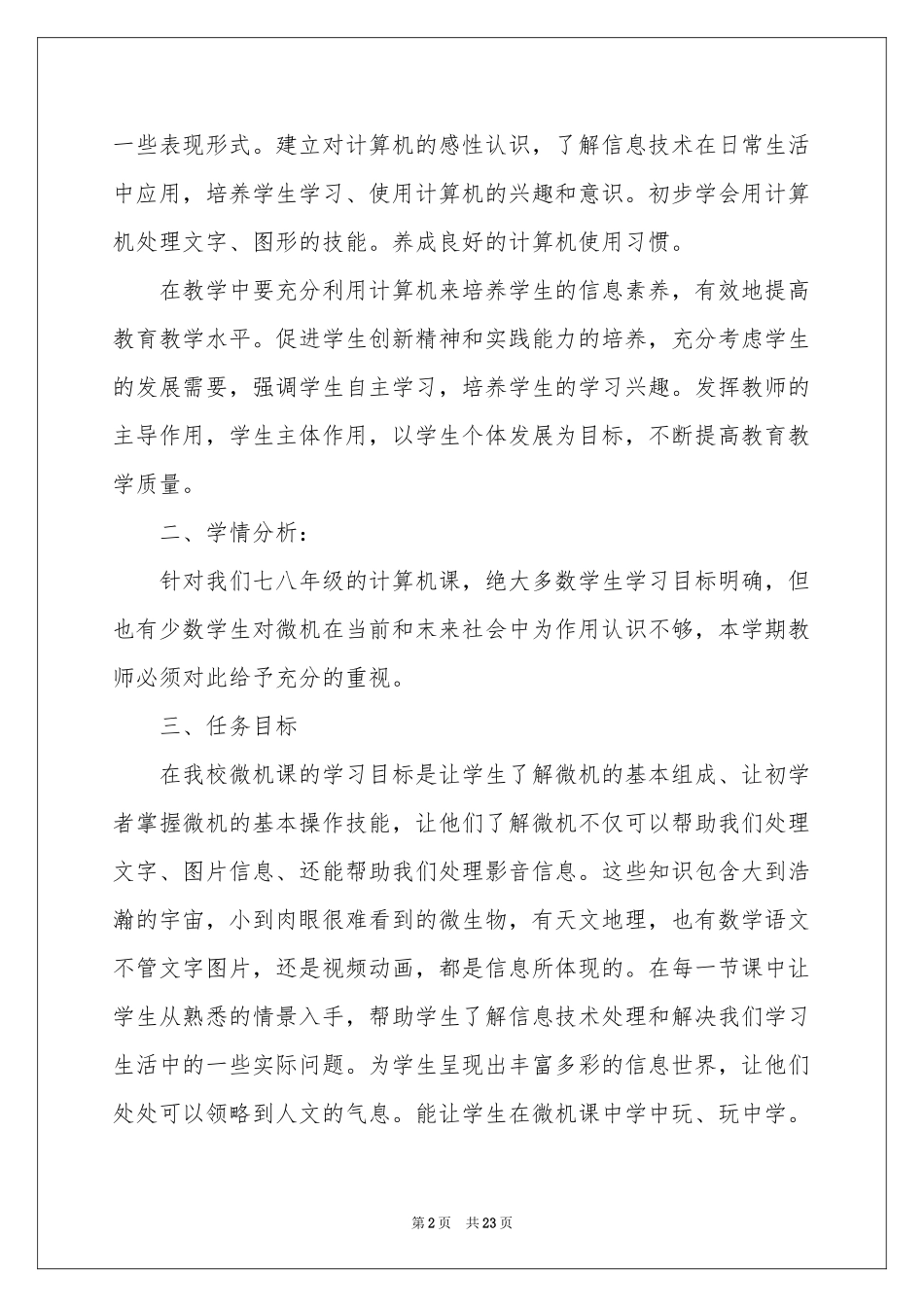 八年级信息技术教学参考计划9篇_第2页