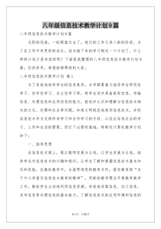 八年级信息技术教学参考计划9篇