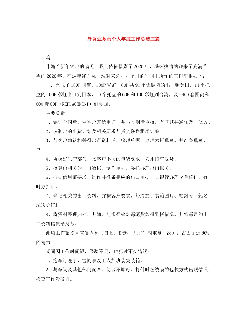 外贸业务员个人年度工作总结三篇_第1页