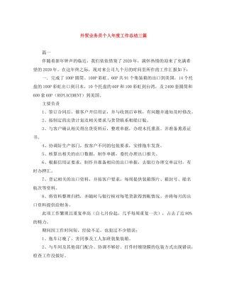 外贸业务员个人年度工作总结三篇