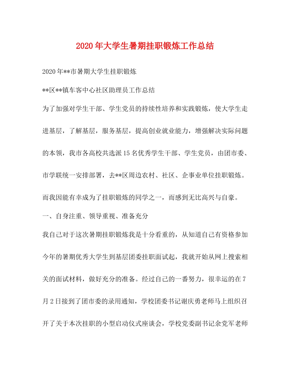 2020年大学生暑期挂职锻炼工作总结_第1页