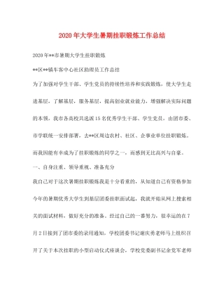 2020年大学生暑期挂职锻炼工作总结