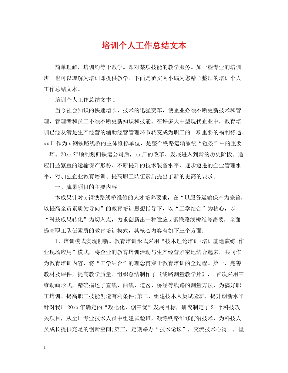 培训个人工作总结文本_第1页