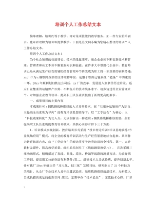 培训个人工作总结文本