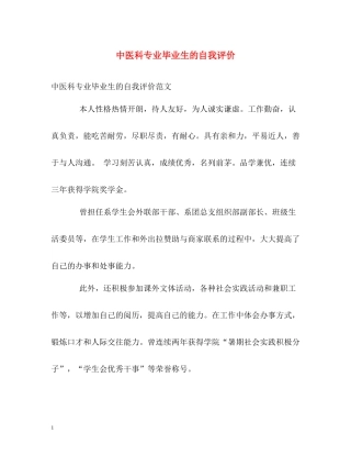 中医科专业毕业生的自我评价