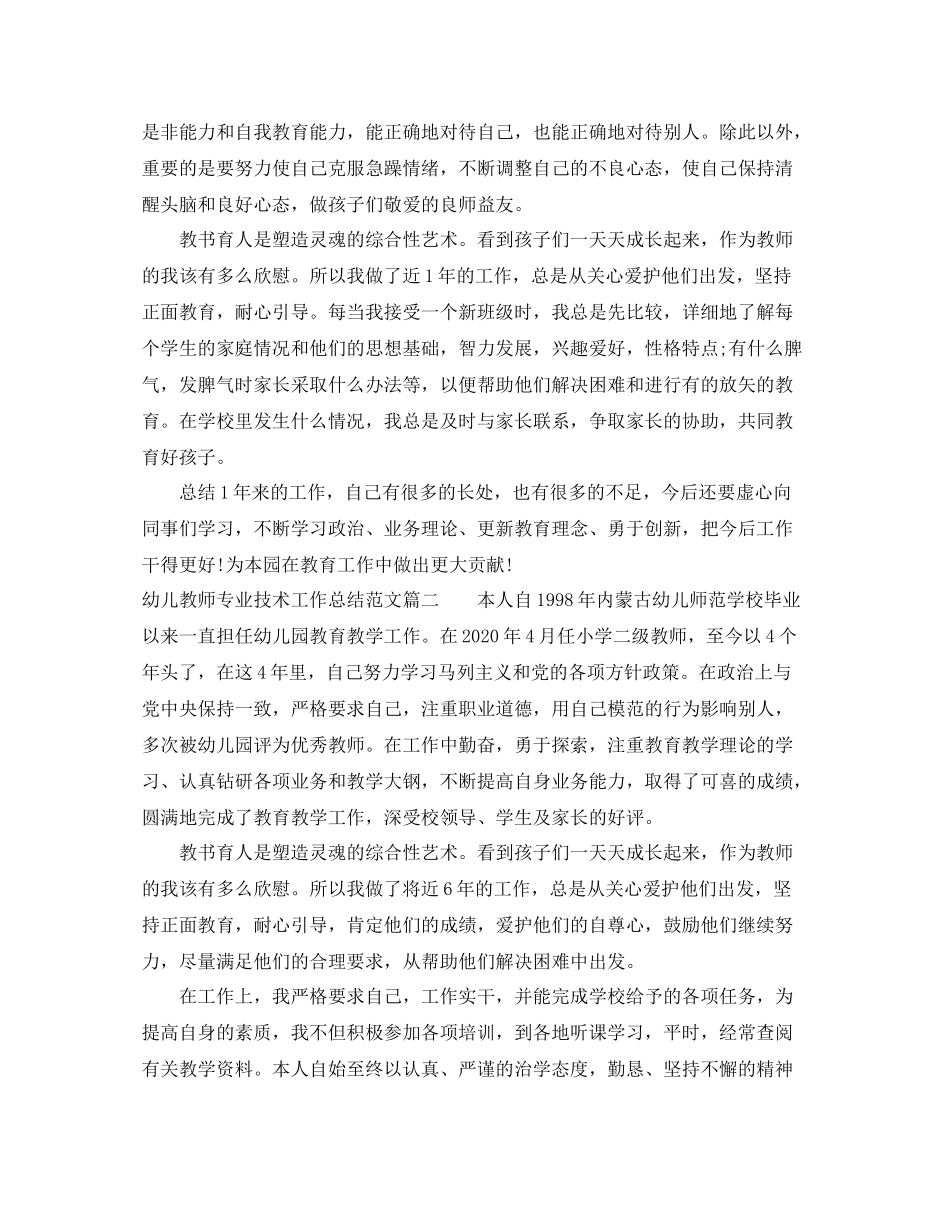 幼儿教师专业技术工作总结范文_第2页