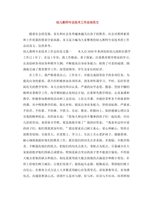 幼儿教师专业技术工作总结范文