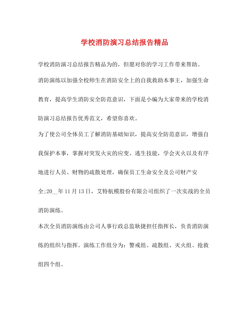 学校消防演习总结报告精品_第1页