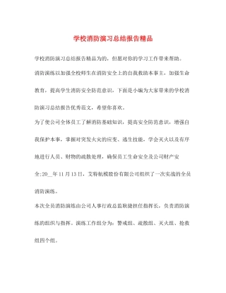 学校消防演习总结报告精品