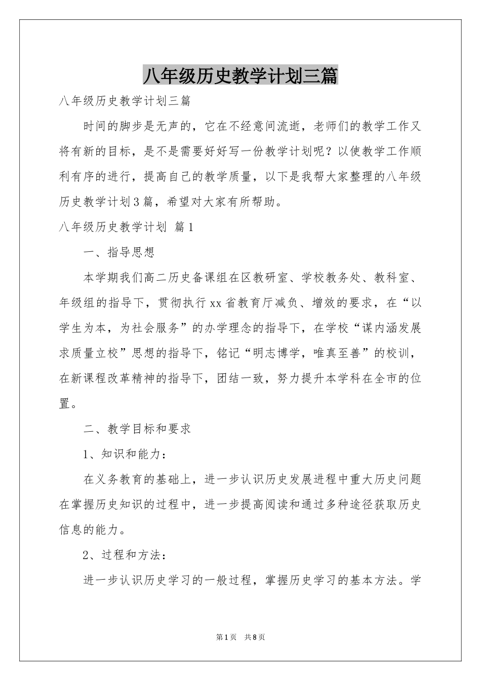 八年级历史教学参考计划三篇_第1页