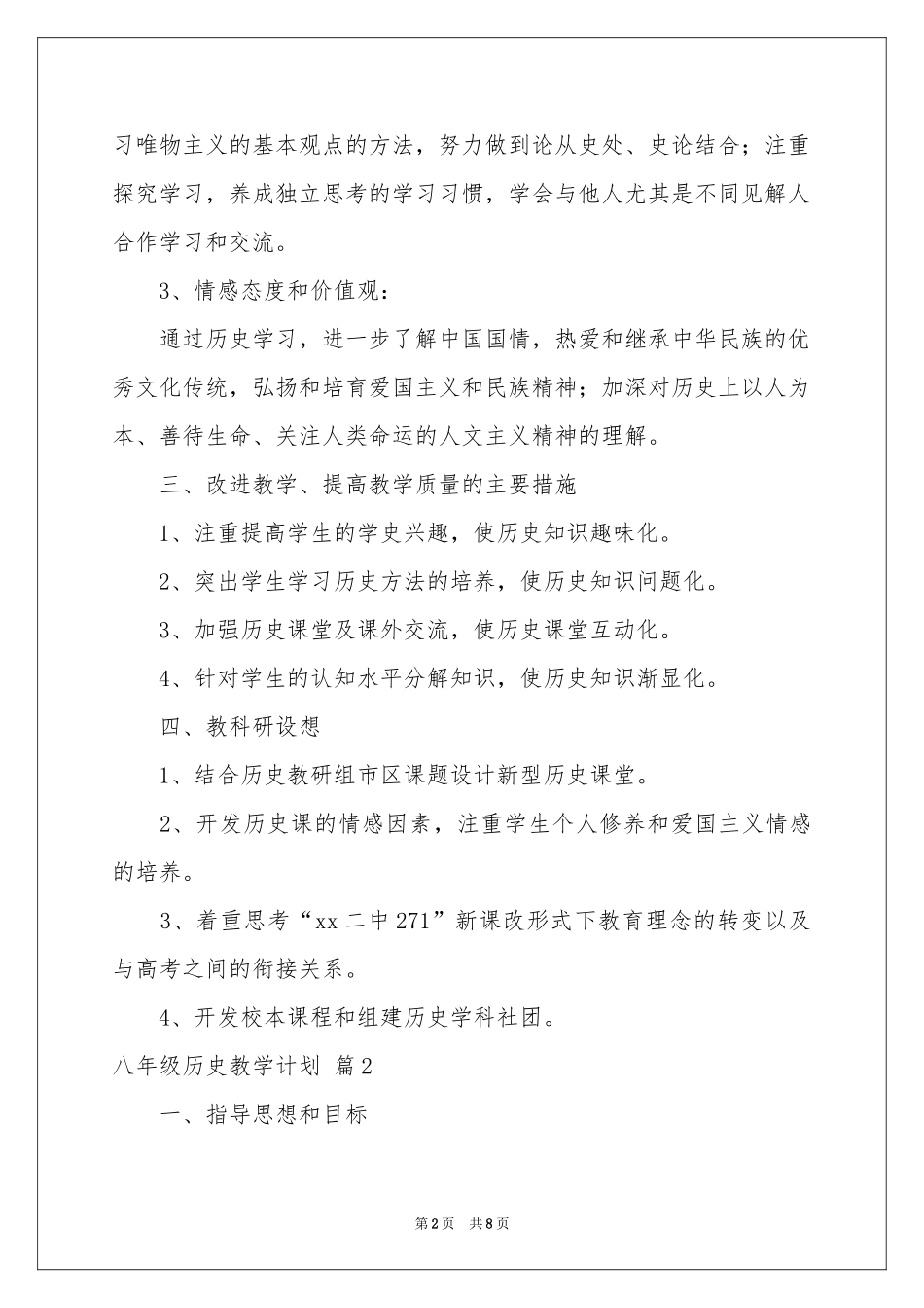 八年级历史教学参考计划三篇_第2页