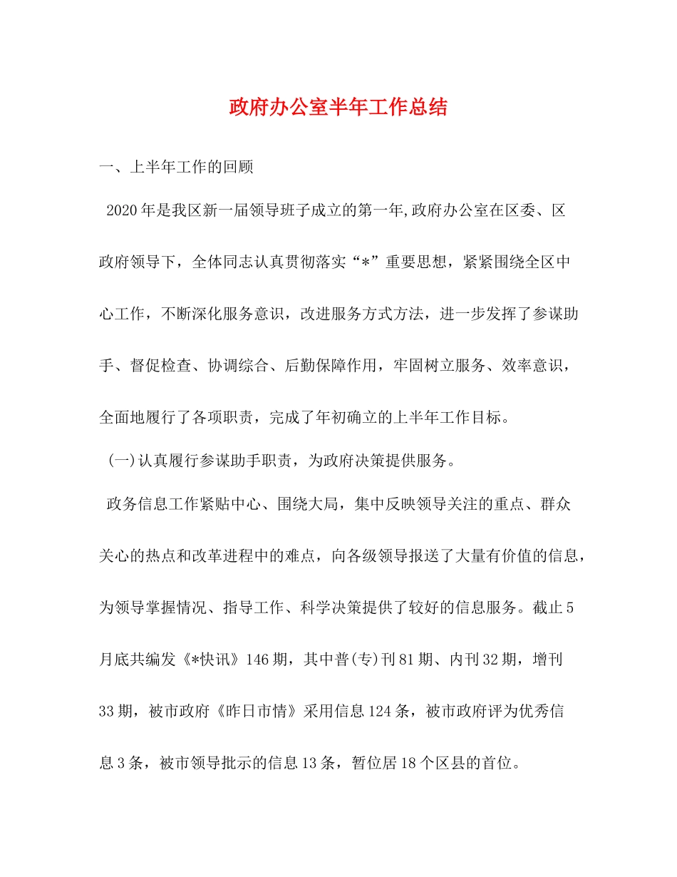 政府办公室半年工作总结_第1页