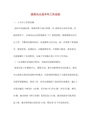 政府办公室半年工作总结