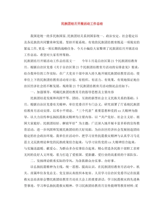 民族团结月开展活动工作总结