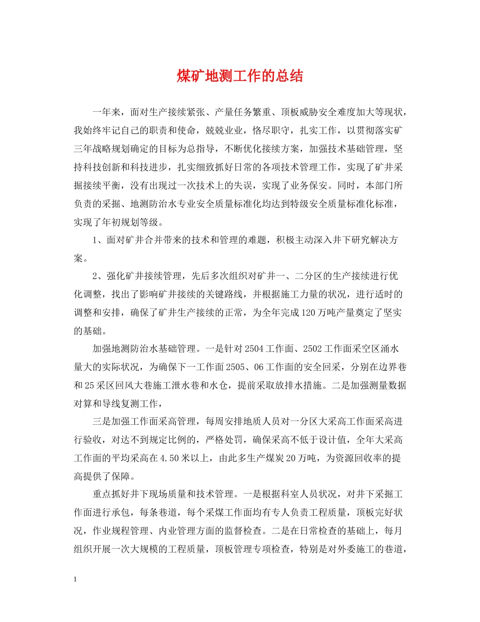煤矿地测工作的总结_第1页