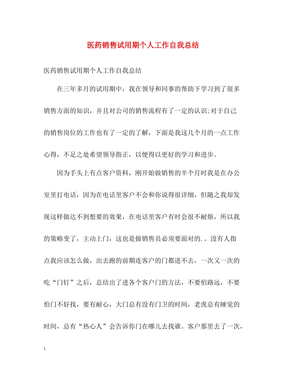 医药销售试用期个人工作自我总结_第1页