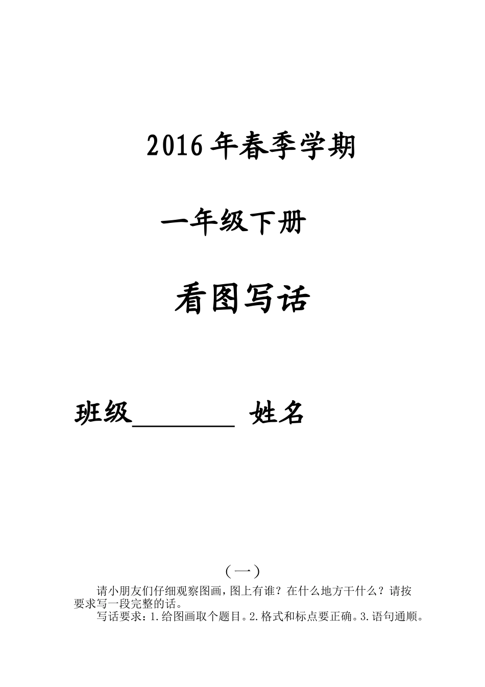 东川四小一年级看图写话复习资料_第1页