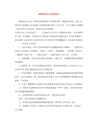库管员年末工作总结范文