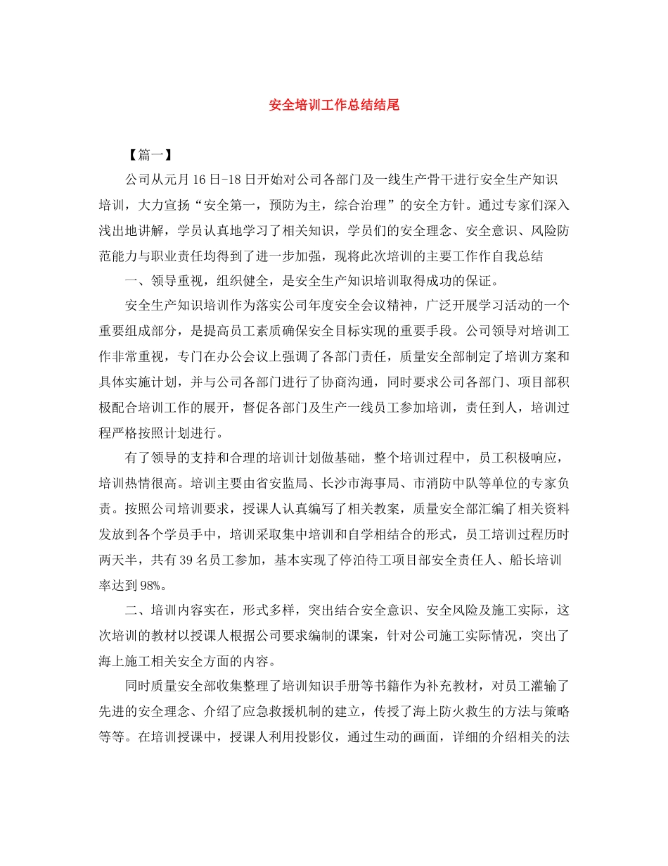 安全培训工作总结结尾_第1页
