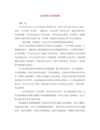 安全培训工作总结结尾