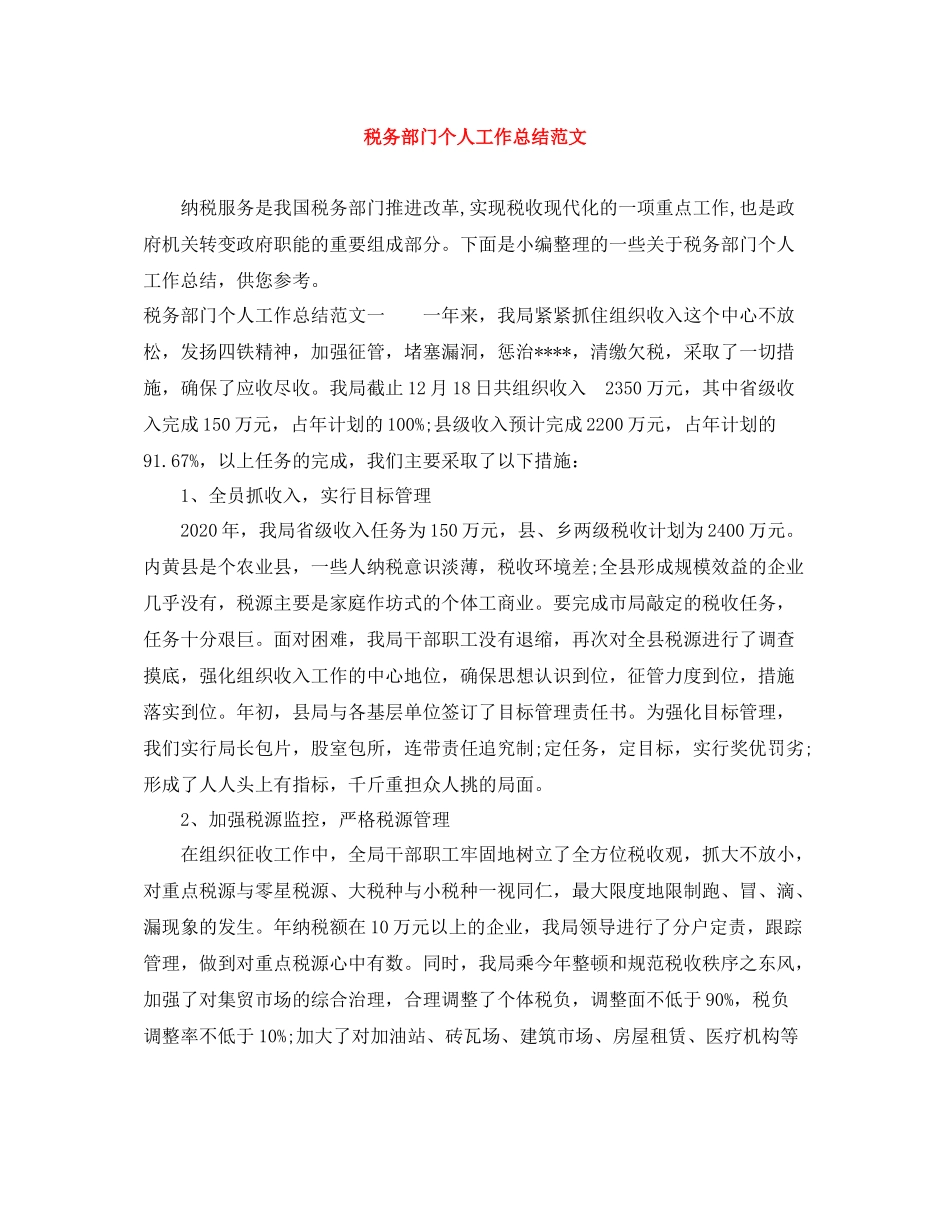 税务部门个人工作总结范文_第1页