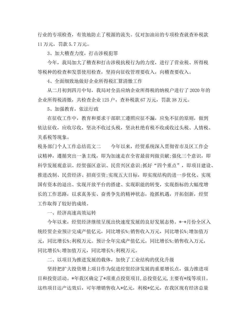税务部门个人工作总结范文_第2页