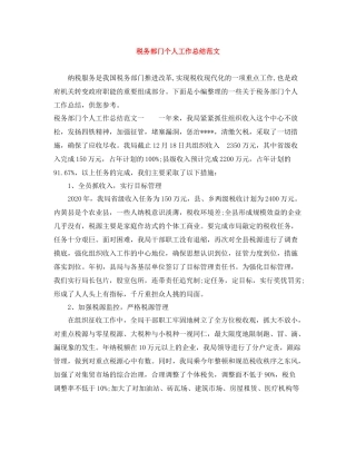 税务部门个人工作总结范文