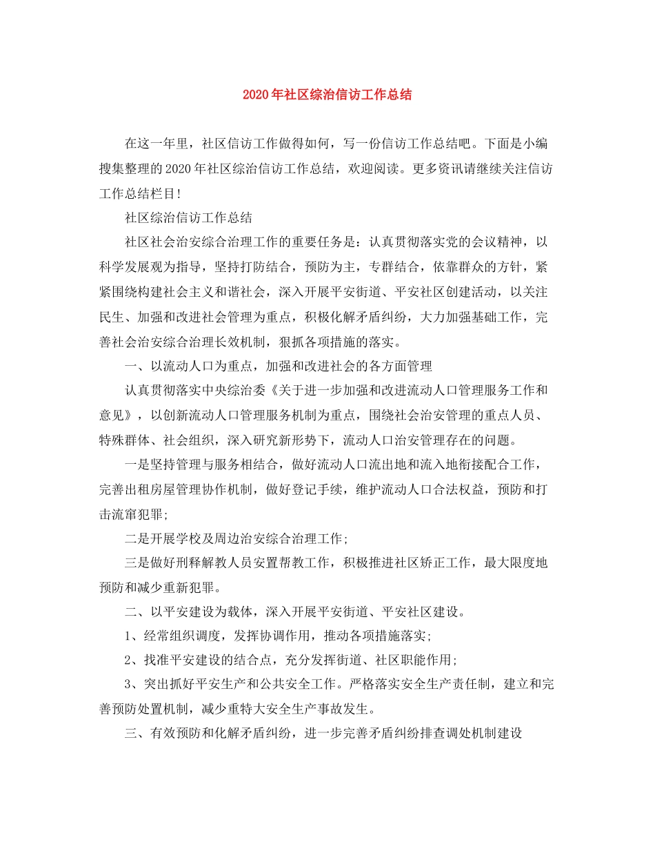2020年社区综治信访工作总结_第1页