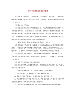 2020年社区综治信访工作总结