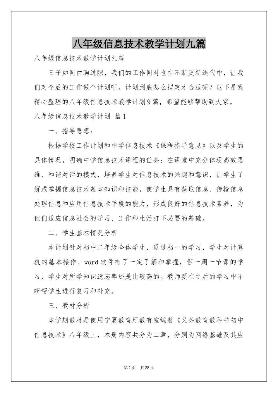 八年级信息技术教学参考计划九篇_第1页