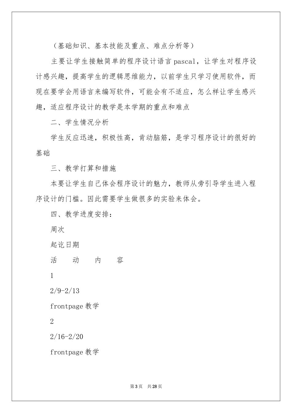 八年级信息技术教学参考计划九篇_第3页